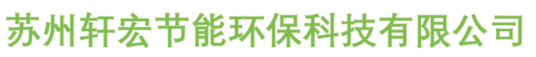 苏州轩宏节能环保科技有限公司